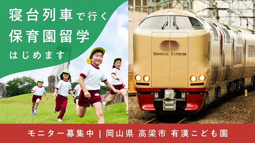 寝台列車で保育園留学　 移動を含めたワクワク体験　画像１