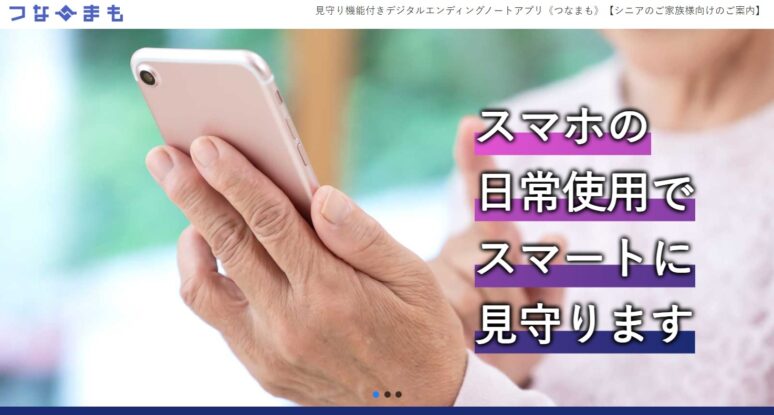 「スマート見守り」アプリに無料の「シンプルプラン」が新登場 　離れて暮らす親などの無事を確認する《つなまも》　画像１