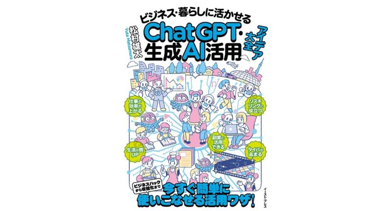 副業への活用、生活の質アップも　AIを日常で使いこなす活用アイデア大全　画像１