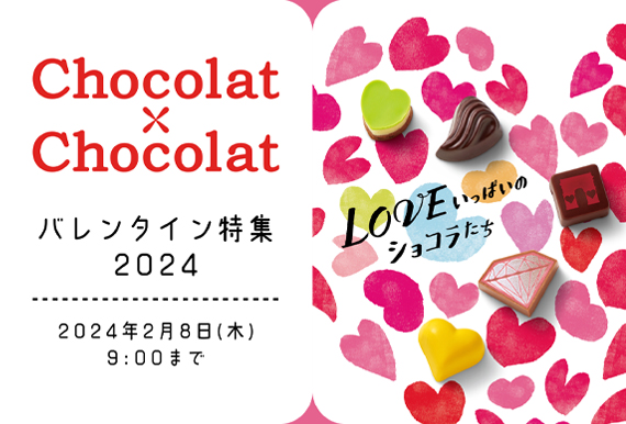 100ブランド700種以上  「ショコラ×ショコラ」　画像１