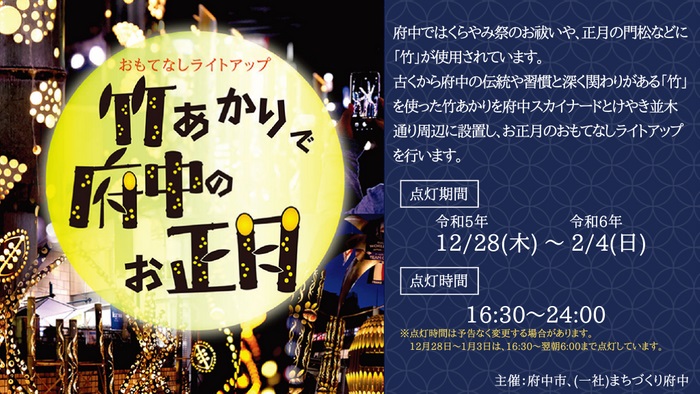 12月28日から「おもてなしライトアップ」を実施 　京王・府中駅前が温かな竹明かりに包まれる　画像１