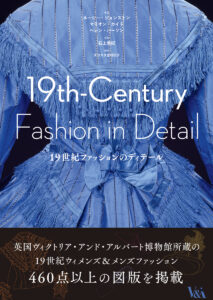 ファッションの歴史をたぐる 　フランス革命から産業革命へ　画像１
