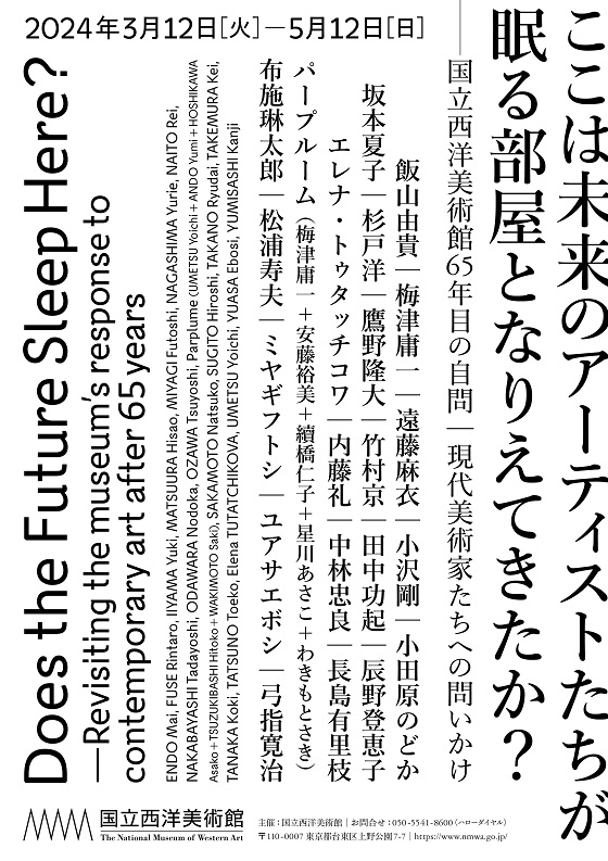 ここは未来のアーティストたちが眠る部屋となりえてきたか？チラシ表 (1)