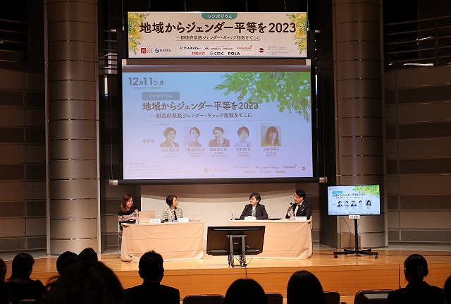 東京都内で開催されたシンポジウム「地域からジェンダー平等を2023」