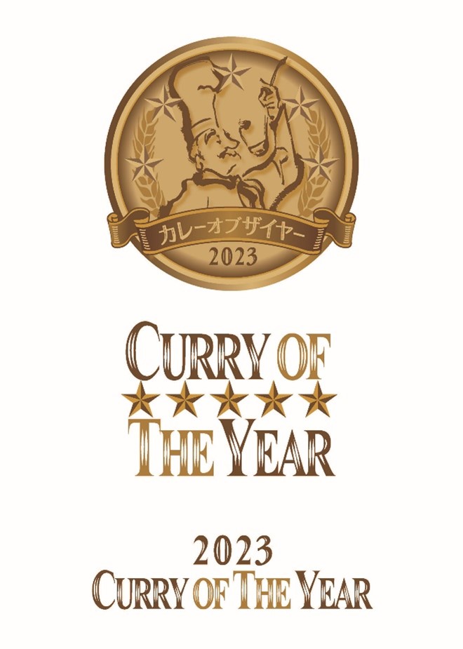 カレーの日を記念して『カレー・オブ・ザ・イヤー2024』発表 　授与式を2024年1月22日に開催　画像１