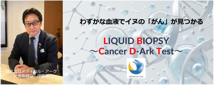 わずかな血液だけで12がん種を検出　イヌのがん検査「リキッドバイオプシー～Cancer D-Ark Test～」が正式スタート　画像１