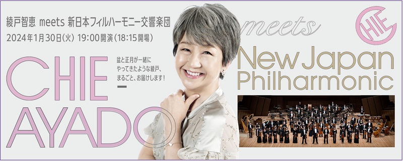 「綾戸智恵 meets 新日本フィルハーモニー交響楽団」開催　1月30日、すみだトリフォニーホールで　画像１