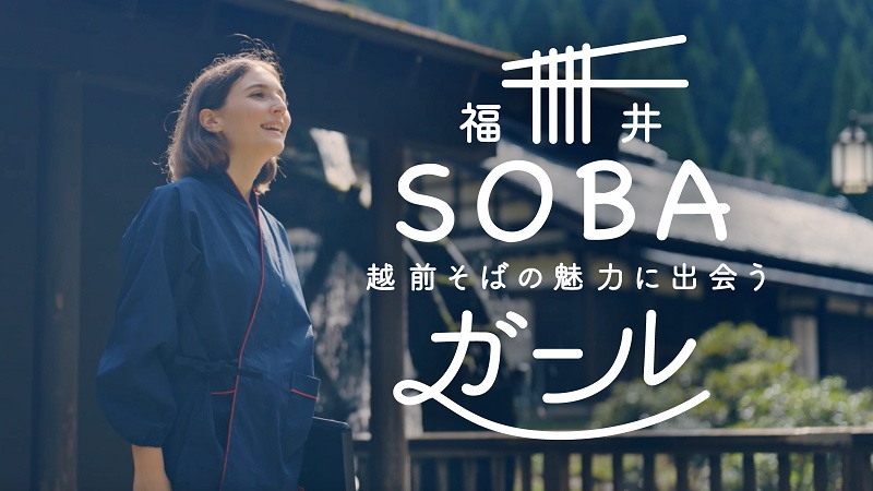 北陸新幹線PR動画、歴史文化をハードコアで紹介　福井県がユーチューブ公開、フランス人SOBAガールも　画像１