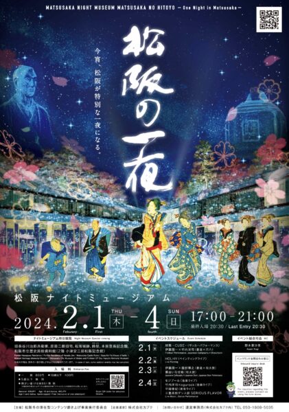 ナイトミュージアム「松阪の一夜」開催　夜の街を彩る食やプロジェクションマッピング　画像１
