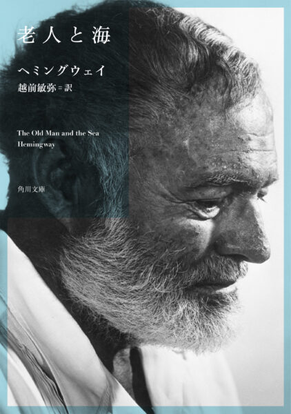 『老人と海』を新訳で読み直す　キャンペーンも実施中　画像１