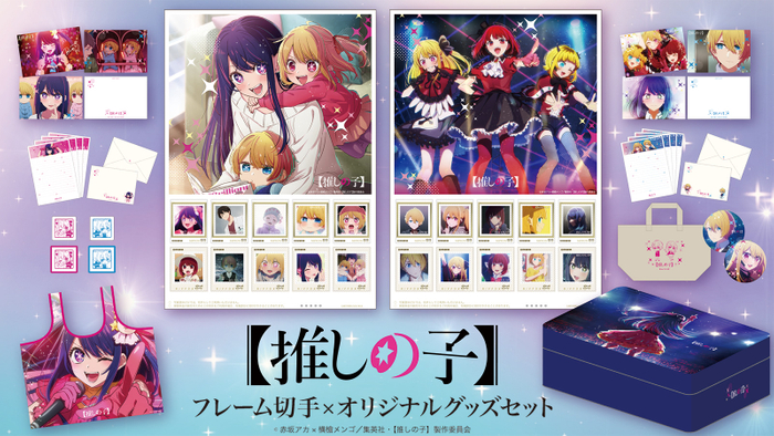 TVアニメ『【推しの子】』が初めて切手に 2月1日から受注生産限定販売 画像1