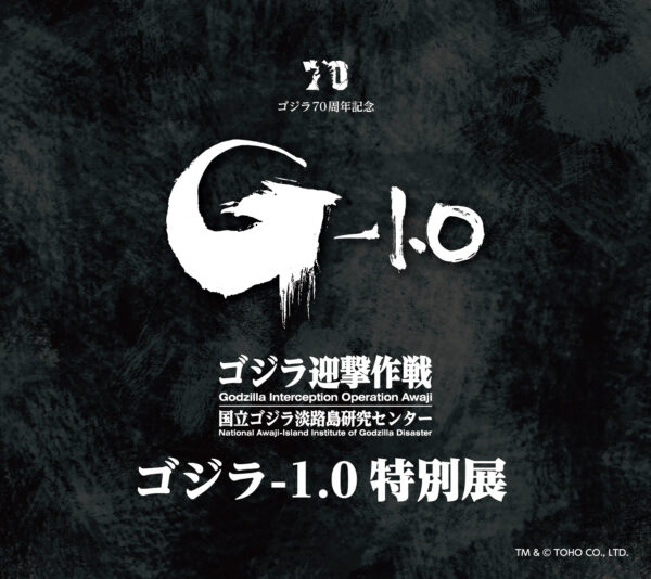 ニジゲンノモリ『ゴジラ70周年特別企画』第1弾　ゴジラミュージアム「『ゴジラ-1.0』特別展」を1月26日から開催　画像１