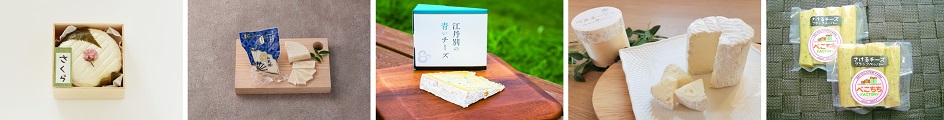北海道地チーズを約300種と豊富に販売