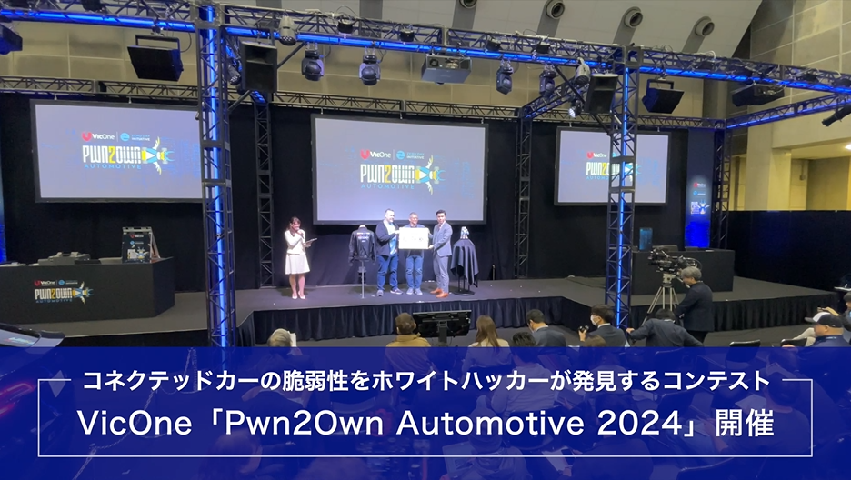 コネクテッドカーの脆弱性をホワイトハッカーが発見するコンテスト VicOne「Pwn2Own Automotive 2024」開催　画像１
