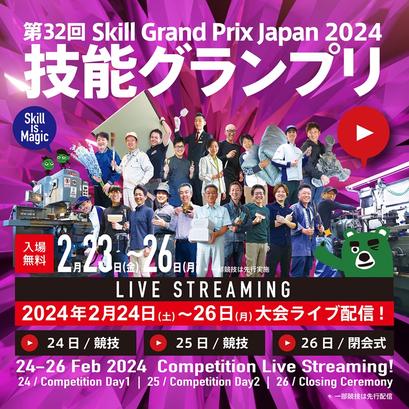 「第32回技能グランプリ」をライブ配信　2月23～26日、熟練技能者が日本一を競う　画像１