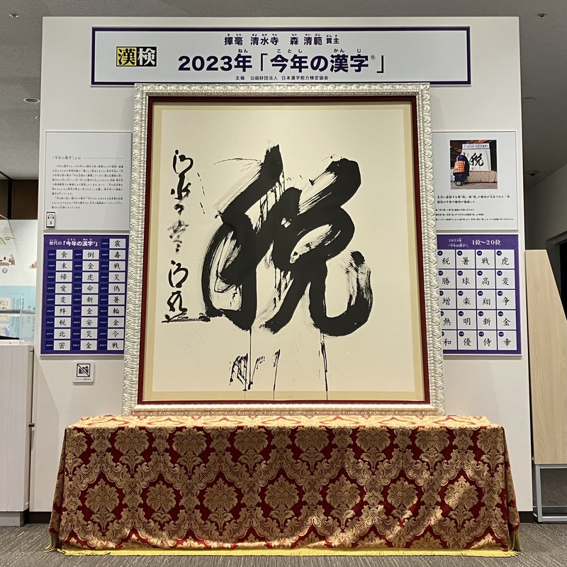 2023年の漢字「税」が額装、展示　漢字ミュージアムで12月下旬まで　画像１