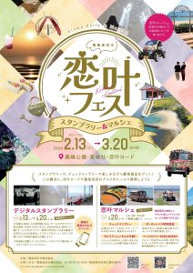 大分・豊後高田市の「恋叶ロード」でフェス開催　13日～3月20日、恋愛成就スポットをPR　画像１