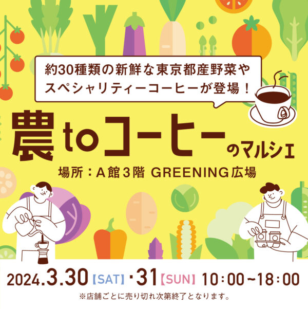 東京都産の野菜を味わって！　マルシェイベント『農toコーヒーのマルシェinコピス吉祥寺』