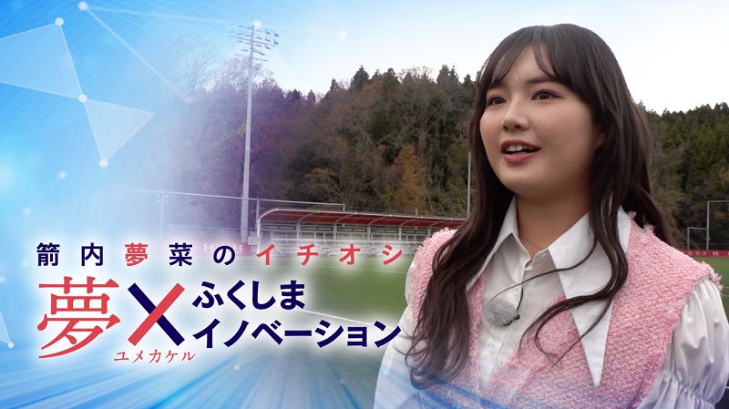 福島での起業伝える動画公開　タレント箭内夢菜さんが取材　画像１