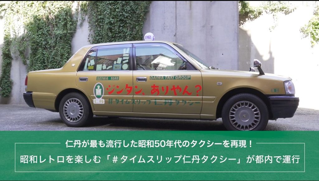 昭和レトロを楽しむ「#タイムスリップ仁丹タクシー」が都内で運行　画像１