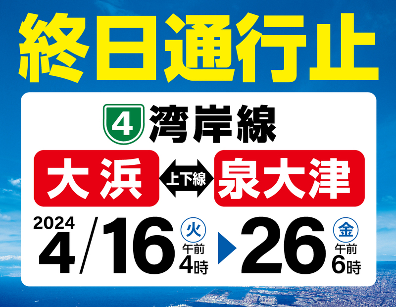 阪神高速湾岸線の大浜～泉大津10日間通行止め　4月16日からリニューアル工事　画像１