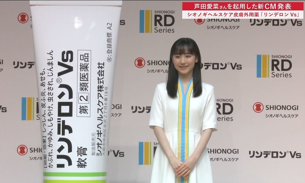 芦田愛菜さんを起用した新CM発表　シオノギヘルスケア皮膚外用薬 「リンデロンVs」　画像１