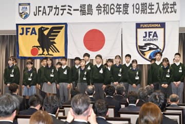 13年ぶり、福島に全学年そろう JFAアカデミー入校式　画像１