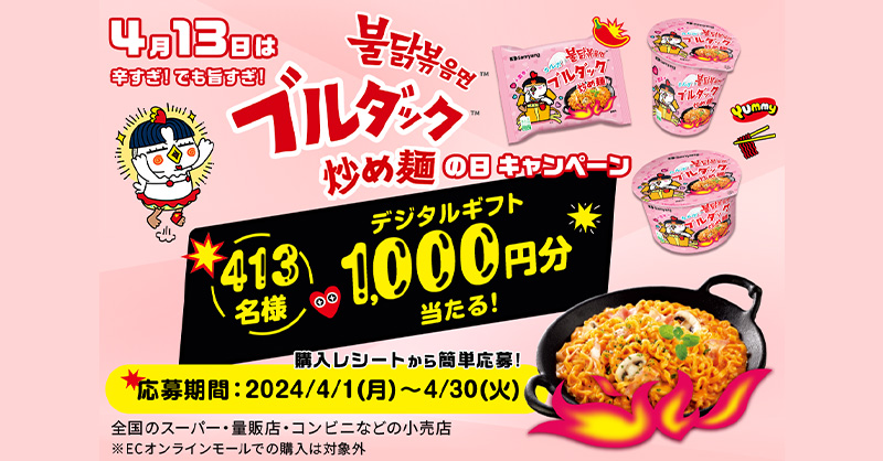 「ブルダック炒め麺・カルボナーラ」でキャンペーン　三養ジャパン、4月30日まで実施　画像１