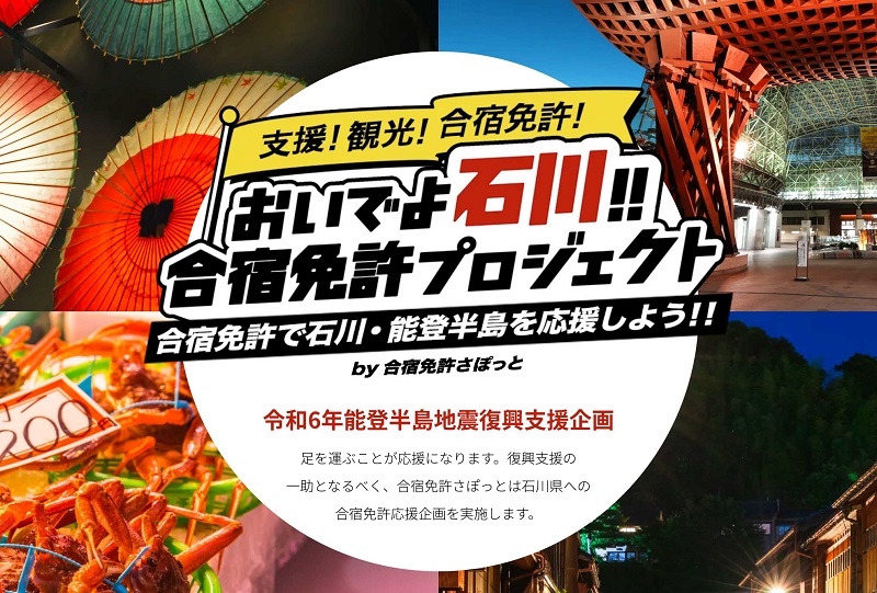 石川県で合宿し復興応援　「合宿免許さぽっと」がプロジェクト　画像１