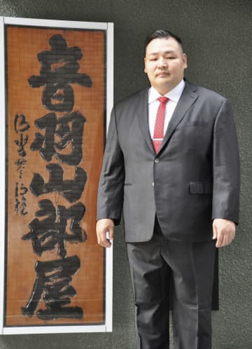 音羽山部屋が新看板を披露 書は「今年の漢字」の森貫主　画像１