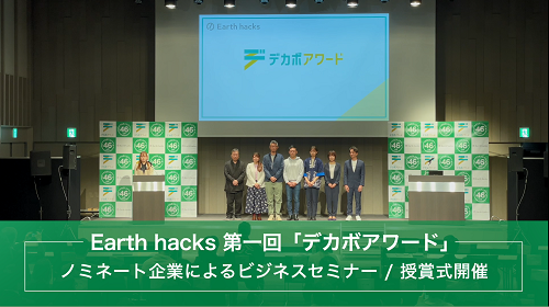 Earth hacks第一回「デカボアワード」授賞式　画像１