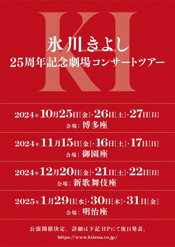 氷川きよし、2年ぶりの劇場コンサートツアー決定 10月に福岡から全国4都市で開催　画像１