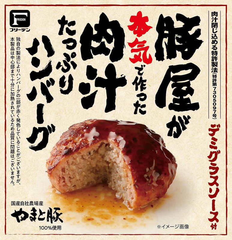 フリーデン「肉汁たっぷりハンバーグ」が受賞　ジャパンフードセレクションのグランプリ　画像１
