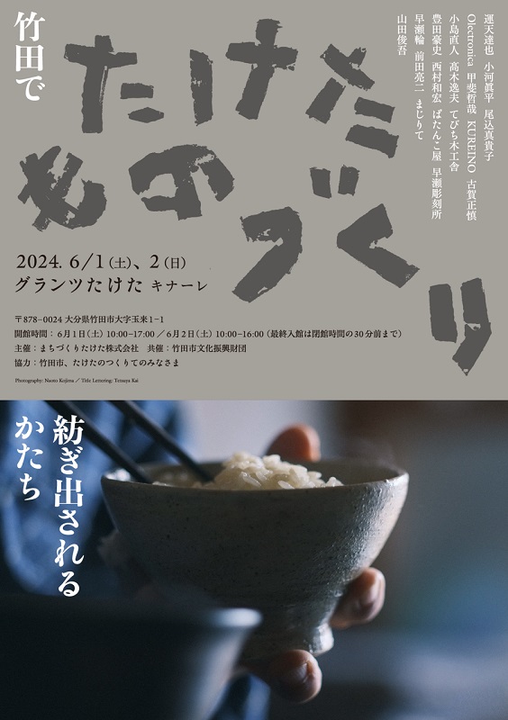 大分県竹田市の「ものづくり」展示・販売　6月1、2日に企画展　画像１