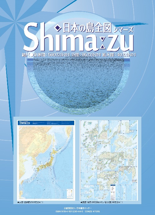 日本の島全図「シマーズ」改訂版　日本離島センターが発行　画像１