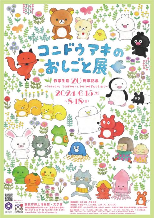 【豪華セット・良品】リラックマ関連本27冊セット　コンドウアキ リラックマなどの原画を展示 藤枝市文学館で「コンドウアキのおしごと
