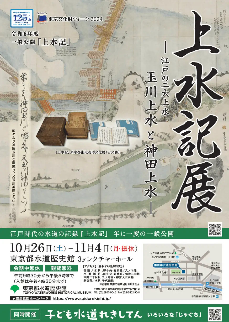 江戸時代の水道の記録を公開する「上水記展」 「子ども水道れきしてん