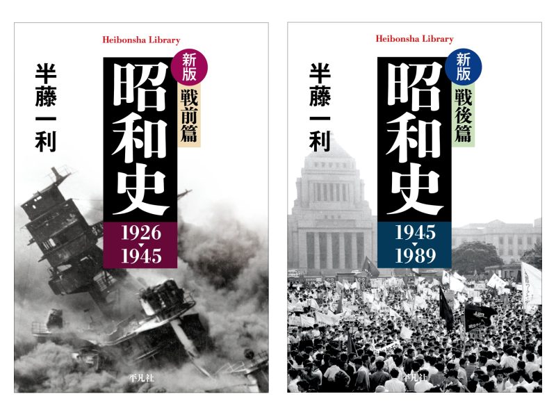 『半藤一利』著作12冊セット 半藤一利さんのベストセラー 「昭和史」シリーズ2冊が新版で発売 | OVO