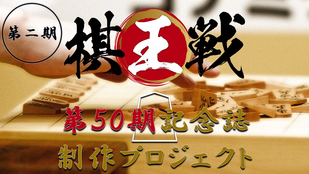 将棋の棋王戦で記念誌出版のクラウドファンディング 第2回を本日