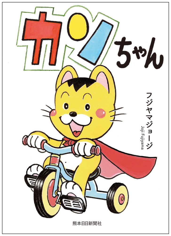 4コマ漫画『カンちゃん』待望の書籍化 20年にわたって新聞に連載された