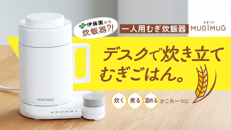 MUGI-MUG 麦炊飯器 + MUGI-STICK(むぎまぐブレンド) 5本 伊藤園が初の家電製品 デスクで手軽においしい麦ごはんが炊ける マグ型