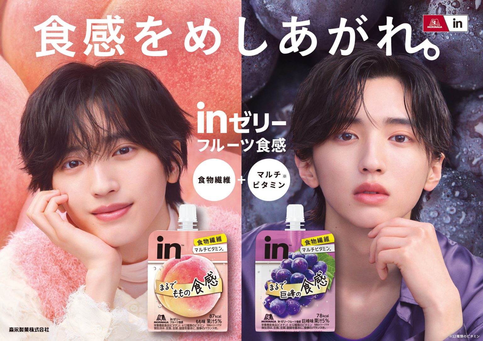 なにわ男子の道枝駿佑が一人二役で出演 「inゼリーフルーツ食感」の新CMがオンエア開始！ | OVO [オーヴォ]