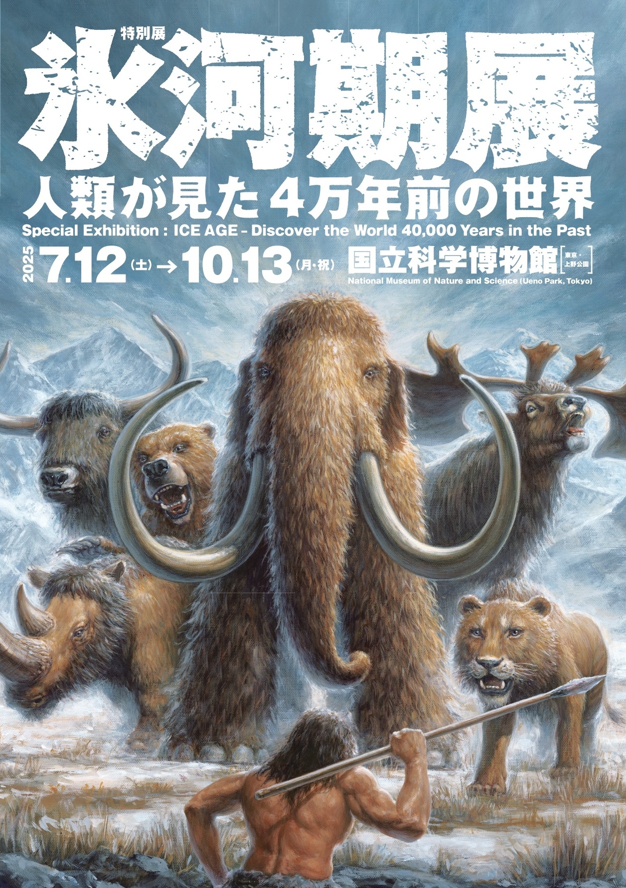 国立科学博物館で特別展「氷河期展 ～人類が見た4万年前の世界～」 7月