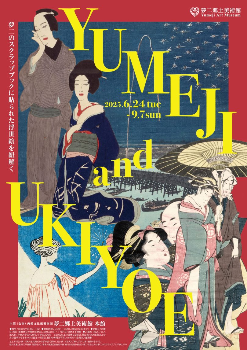 竹久夢二が収集した浮世絵 岡山・夢二郷土美術館で初公開 | OVO [オーヴォ]