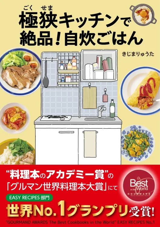 日本のレシピ本がグルマン世界料理本大賞の部門グランプリ受賞！ 極狭