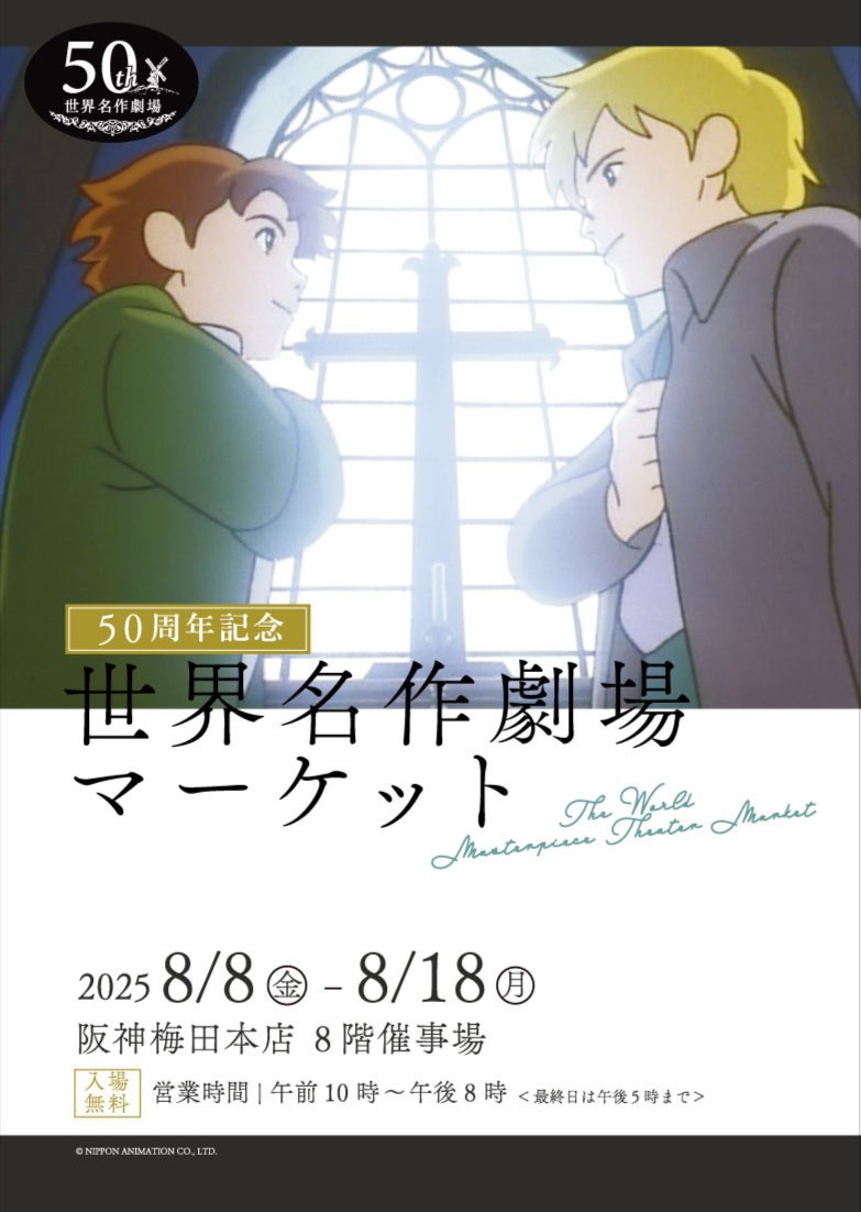 世界名作劇場」アニメシリーズの各種グッズを入手するチャンス 物販