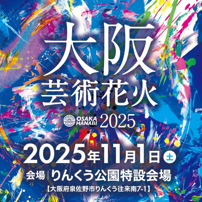 花火×音楽エンターテインメント 「大阪芸術花火2025」11月1日に大阪
