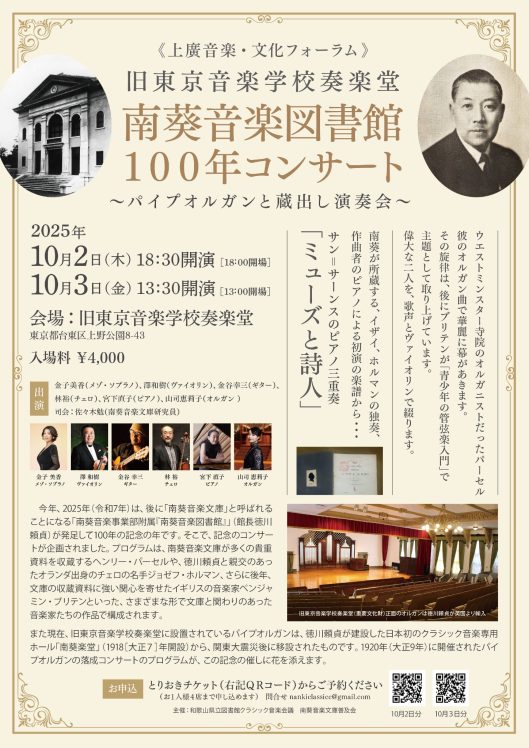 紀州徳川の世界的音楽遺産「南葵音楽文庫100年コンサート」 東京・上野