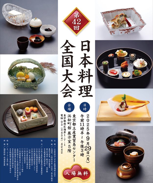 第42回日本料理全国大会」を東京で開催 日本料理の伝統と創造を“見せる