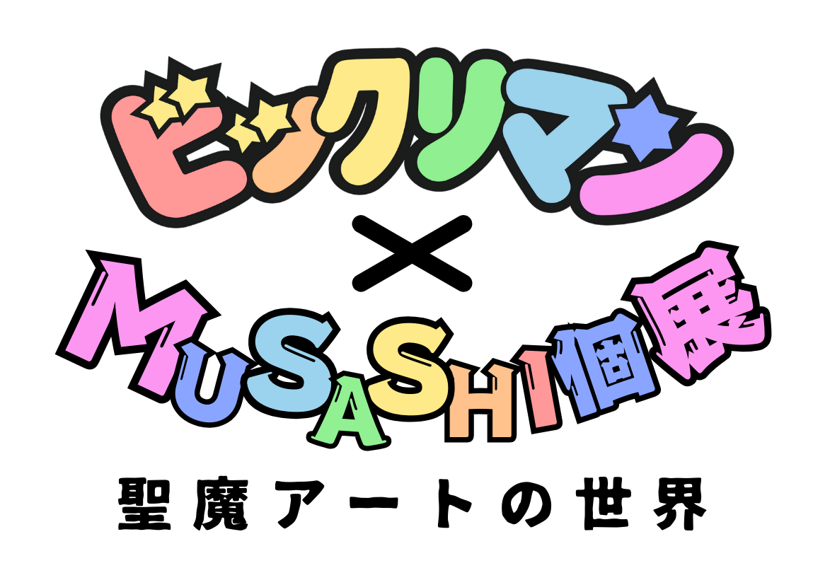 限定デザイン「ヘラクライスト」降臨！ ビックリマン×MUSASHIの巡回展